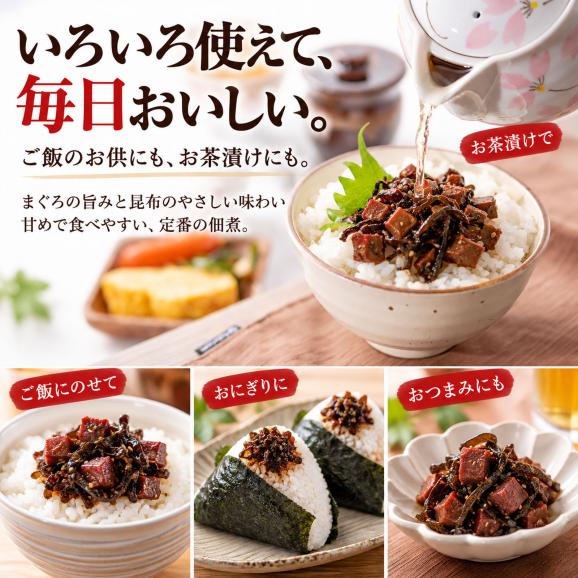 ご飯のお供 まぐろ佃煮 まぐろ昆布 110g&times;3個 （ まぐろと昆布の佃煮 ） お茶漬け マグロ おつまみ マグロ角煮 お惣菜 珍味 酒の肴 常温保存 プチギフト05