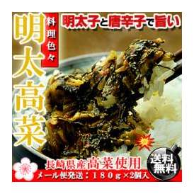 ピリ辛で激うま♪長崎県産 めんたい 高菜 180g×2個【送料無料】【たかな】【タカナ】 F
