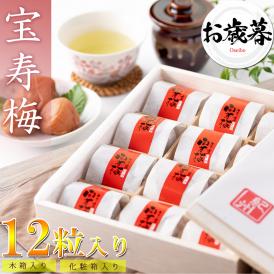 【送料無料】 お歳暮ギフト 高級 梅干し 宝寿梅 12粒 A級品 個包装 （のし付き）【 木箱入り 和紙包み 紀州杉使用 】うす塩仕上げ 完熟梅 塩分10% うめぼし 国産
