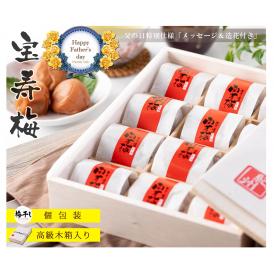 父の日 ギフト 高級 梅干し 宝寿梅 12粒 A級品 個包装 塩分10%（ メッセージカード、造花付き 木箱入り 和紙包み 紀州杉使用 ） うす塩味 誕生日 御供 贈答用