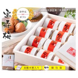 お中元 ギフト 2025 プレゼント 高級 梅干し 宝寿梅 12粒 A級品 個包装 （のし付き）【 木箱入り 和紙包み 紀州杉使用 】うす塩味 完熟梅 塩分10% うめぼし 国産 紀州南高梅 南高梅