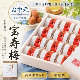 お中元 ギフト 高級 梅干し 宝寿梅 12粒 A級品 個包装 塩分10%（ 御中元のし付き 木箱入り 和紙包み 紀州杉使用 ） うす塩味 誕生日 御供 贈答用