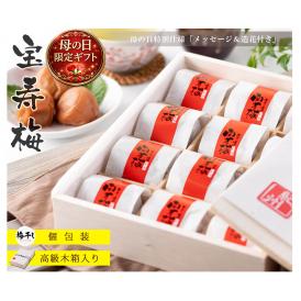 母の日 ギフト 2026 プレゼント 高級 梅干し 宝寿梅 12粒 A級品 個包装 （メッセージカード 造花付）【 木箱入り 和紙包み 紀州杉使用 】うす塩味 完熟梅 塩分10% うめぼし 国産