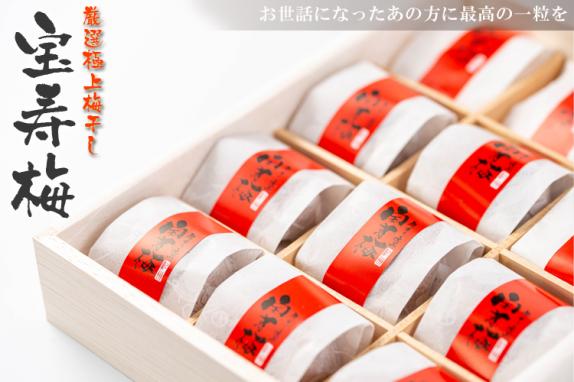 敬老の日 ギフト 高級 梅干し 宝寿梅 12粒 A級品 個包装 塩分10
