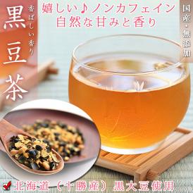 黒豆茶 ティーバッグ 国産 20袋 くろまめ茶 ノンカフェイン 健康茶 日本茶 茶 お茶 ギフト 水出し可能