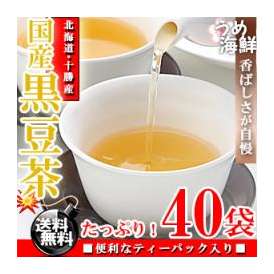 香ばしい香りが自慢♪国産 黒豆茶 ティーバッグ 40袋（20袋×2個）【送料無料】【黒大豆】【健康茶】※代金引換不可