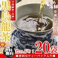 スッキリした飲みやすさ♪熟成 黒烏龍茶 ティーバッグ 20袋【送料無料】【黒ウーロン茶】【健康茶】※代金引換不可