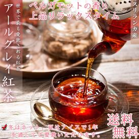 【送料無料】 紅茶 アールグレイ ティーバッグ 20包 無糖【 ほんのりと上品に香るベルガモット 水出しも可能です 】 ティーバッグ紅茶 健康茶 無糖紅茶 フレーバー紅茶 アールグレイ