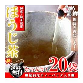 独特の香ばしさ♪国産 焙煎 ほうじ茶 ティーバッグ 20袋【送料無料】【日本茶】【健康茶】※代金引換不可