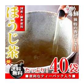 独特の香ばしさ♪国産 焙煎 ほうじ茶 ティーバッグ 40袋（20袋×2個）【送料無料】【日本茶】【健康茶】※代金引換不可