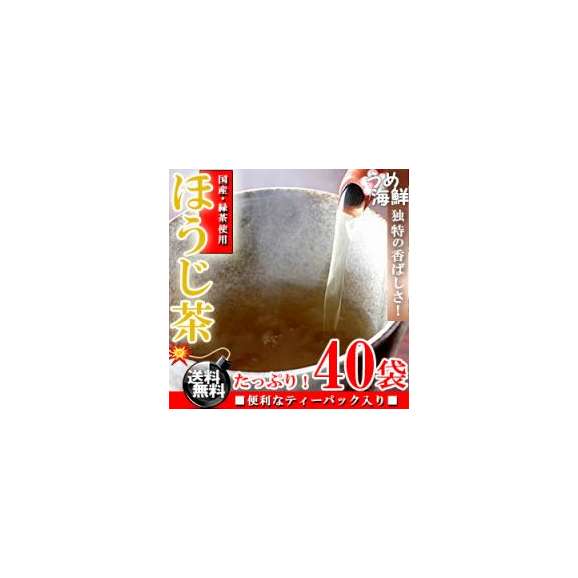 独特の香ばしさ♪国産 焙煎 ほうじ茶 ティーバッグ 40袋（20袋×2個）【送料無料】【日本茶】【健康茶】※代金引換不可01