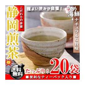 爽やかな香り♪静岡県産 煎茶 ティーバッグ 20袋【送料無料】【静岡茶】【日本茶】※代金引換不可