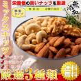 【送料無料】 ミックスナッツ 素焼き 3種類 （ アーモンド カシューナッツ くるみ ）500g 無添加 砂糖不使用 無塩 無着色 ナッツ ミックス 【 栄養価の高い各種ナッツを厳選 】 クルミ 健康