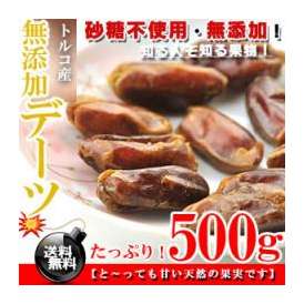 知る人ぞ知る果物♪トルコ産 デーツ ドライフルーツ 500g 無添加 砂糖不使用【送料無料】※代金引換不可 F