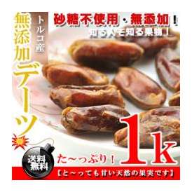 知る人ぞ知る果物♪トルコ産 デーツ ドライフルーツ 1kg（500g×2個） 無添加 砂糖不使用【送料無料】※代金引換不可 F