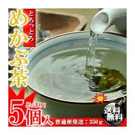 めかぶ茶 お徳用 350g (70g×5袋)[送料無料][芽かぶ茶][雌株茶][昆布茶]