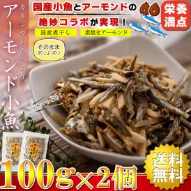 鮮度抜群の国産味付小魚（煮干し）と薫り高いアメリカ産の素焼きアーモンドをミックスしました。