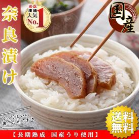 【送料無料】 漬物 国産 奈良漬 長期熟成【吟醸酒粕仕込み 国産うり使用】1本約 230g×4本（半割れ4個） 奈良漬け ならづけ なら漬 つけもの 漬け物 ご飯のお供 ご飯のおかず おつまみ つまみ