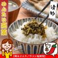 【送料無料】 辛子高菜 漬物 長崎県産 めんたい高菜 180g【明太子入り／ウコン塩使用】きざみ高菜 高菜の油炒め たかな 高菜 明太 高菜漬け 高菜漬 国産 つけもの お茶漬け ご飯のお供 ご飯のお