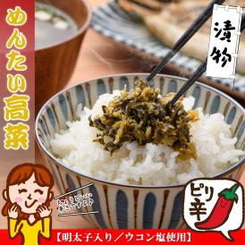 【送料無料】 辛子高菜 漬物 長崎県産 めんたい高菜 180g【明太子入り／ウコン塩使用】きざみ高菜 高菜の油炒め たかな 高菜 明太 高菜漬け 高菜漬 国産 つけもの お茶漬け ご飯のお供 ご飯のお