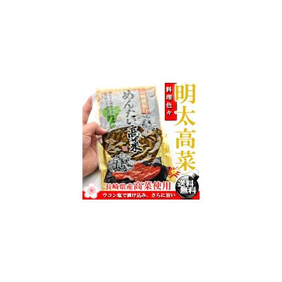 ピリ辛で激うま♪長崎県産 めんたい 高菜 180g×4個入り【送料無料】【たかな】【タカナ】 F03