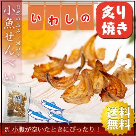 【送料無料】 小魚 おつまみ いわしせんべい 炙り焼 66g×2個 珍味 薄焼きいわし 煎餅 おやつ 珍味 せんべい 酒のつまみ つまみ いわし煎餅 イワシせんべい イワシ煎餅 おせんべい 骨せんべい