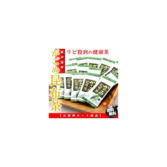 栄養満点♪北海道産 がごめ昆布茶 お徳用 60p(20p×3袋入り)【送料無料】[北海道昆布][ガゴメ昆布]03