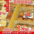 紀州南高梅 訳あり 梅干し つぶれ梅 7.2kg（400g×18個入り） ハチミツ漬け（業務用セット）送料無料（北海道、沖縄、離島は1,000円）