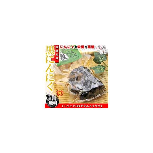 長期熟成で栄養満点★国産 熟成 黒にんにく お徳用 300g（100g×3個入り）【送料無料】にんにく ※代金引換不可 F03