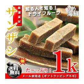 まさに！栄養の実♪ サンザシ ドライフルーツ お徳用 1kg（500g×2個）【送料無料】無添加 さんざし※代金引換不可 F