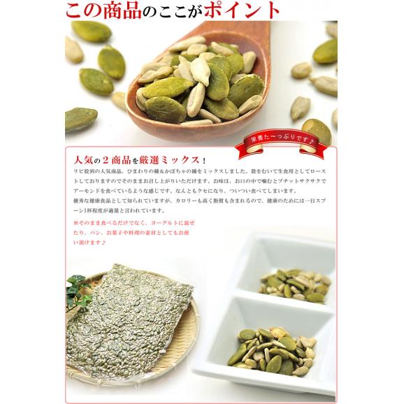 厳選ミックス♪ひまわりの種＆かぼちゃの種 （無塩タイプ）食用 ロースト 300g【送料無料】【無添加】03