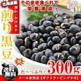 栄養たっぷり♪北海道産 純 国産 煎り黒豆 300g【訳あり】【送料無料】※代金引換不可 F