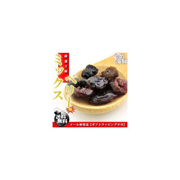 【送料無料】 ドライフルーツ ミックスベリー 300g （ レーズン ブルーベリー クランベリー 3種類ミックス ）ノンオイル ぶどう 果物 葡萄 菓子材料 フルーツ スイーツ  ドライフルーツミック02