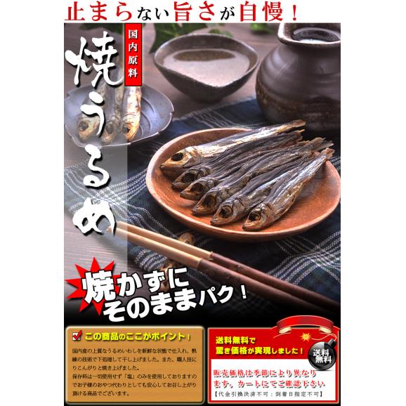 国内産 焼きうるめ 32g×3個入り 【送料無料】無添加 [干物]※メール便（代金引換不可）05