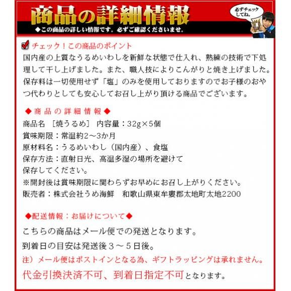 国内産 焼きうるめ 32g×5個入り 【送料無料】無添加 [干物]※メール便（代金引換不可）05