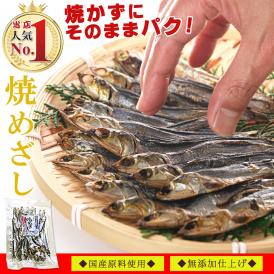 【送料無料】 国産 干物 焼きめざし 80g×2個【焼かずにそのままどうぞ】（ 無添加 塩のみ ） かたくちいわし カタクチイワシ 骨まで食べられる干物 魚 海鮮 つまみ おつまみ 酒のつまみ 珍味