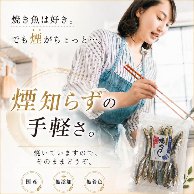 国産 干物 焼きめざし 片口いわし使用 60g&times;2個 無添加 塩のみ（塩分約13％）焼かずにそのままどうぞ カタクチイワシ いわし めざし メザシ 魚 海鮮 おつまみ_説明画像01