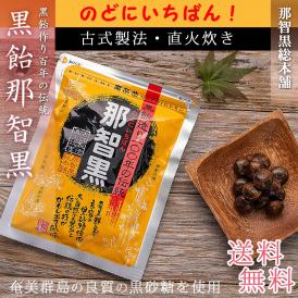 【送料無料】 那智黒飴 170g×2袋 飴 のど飴 のどあめ 【 懐かしい 100年の歳月 黒あめ 那智黒 】（ 着色料・香料不使用 ） キャンディ 熱中症対策 くろあめ なちぐろ 黒飴 喉飴 飴玉 