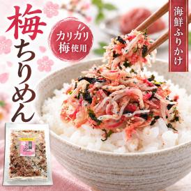 【送料無料】 ふりかけ 梅ちりめん ( カリカリ梅 使用 梅入り ソフトふりかけ ）85g×2個 小魚 海鮮 珍味 【 ご飯のお供 おつまみ お茶漬け おにぎり 】 ちりめんじゃこ シャキット