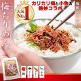 【送料無料】 ふりかけ 梅ちりめん ( カリカリ梅 使用 梅入り ソフトふりかけ ）85g 小魚 海鮮 珍味 【 ご飯のお供 おつまみ お茶漬け おにぎり 】 ちりめんじゃこ シャキット