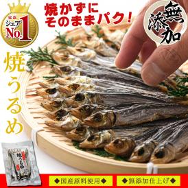 【送料無料】 干物 国産 焼きうるめ 32g×2個（ 無添加 塩のみ ）【 焼かずにそのままどうぞ 】 小魚 焼 うるめいわし 丸干し めざし うるめ おつまみ メザシ ひもの イワシ 魚 つまみ