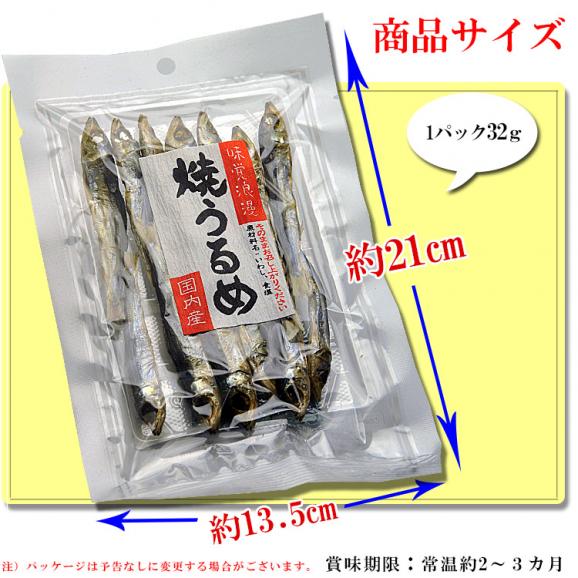 国内産 焼きうるめ 32g入り 【送料無料】無添加 [干物]※メール便（代金引換不可）02