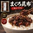 ご飯のお供 まぐろ佃煮 まぐろ昆布 110g×2個 （ まぐろと昆布の佃煮 ） お茶漬け マグロ おつまみ マグロ角煮 お惣菜 珍味 酒の肴 常温保存 プチギフト