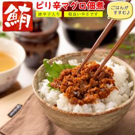 【送料無料】マグロ 佃煮 珍味 ピリ辛まぐろ 90g×2個 【 ピリっと辛い大人の佃煮 】 まぐろ佃煮 マグロ佃煮 ご飯のおかず お茶漬け おつまみ ごはんのおとも マグロ角煮 しぐれ煮