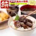 【送料無料】マグロ 佃煮 珍味 まぐろ尾肉 90g×2個 【 希少部位の尾肉使用 】 まぐろ佃煮 マグロ佃煮 ご飯のおかず お茶漬け おつまみ ごはんのおとも お取り寄せグルメ マグロ角煮 しぐれ煮