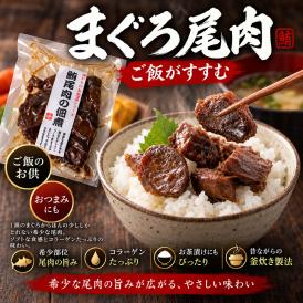 ご飯のお供 まぐろ尾肉 （ 希少部位の尾肉使用 ）90g×3個 まぐろ佃煮 お茶漬け マグロ おつまみ マグロ角煮 お惣菜 珍味 酒の肴 常温保存 マグロ佃煮 プチギフト お歳暮