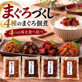 誕生日 プレゼント 人気商品 食品 おじいちゃん おばあちゃん マグロ角煮 マグロ 佃煮 まぐろ