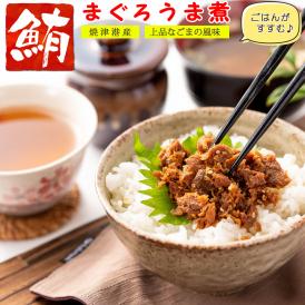 【送料無料】マグロ 佃煮 珍味 まぐろのうま煮 90g×2個 【 まぐろの旨味と胡麻の風味 】 まぐろ佃煮 マグロ佃煮 ご飯のおかず お茶漬け おつまみ ごはんのおとも お取り寄せグルメ マグロ角煮