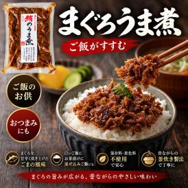 ご飯のお供 まぐろ佃煮 まぐろうま煮（90g×3個）鮪の旨味と胡麻の風味 お茶漬け マグロ おつまみ マグロ角煮 お惣菜 珍味 酒の肴 常温保存 プチギフト