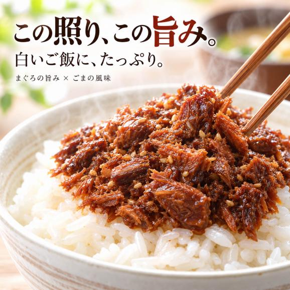 ご飯のお供 まぐろ佃煮 まぐろうま煮(90g×3個)鮪の旨味と胡麻の風味 お茶漬け マグロ おつまみ マグロ角煮 お惣菜 珍味 酒の肴 常温保存 プチギフト02